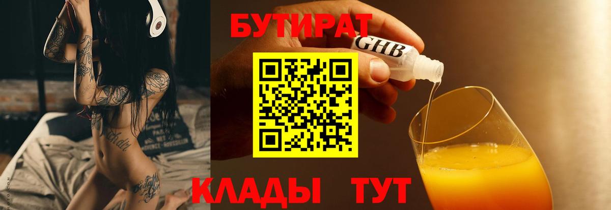 БУТИРАТ оксибутират Брянск