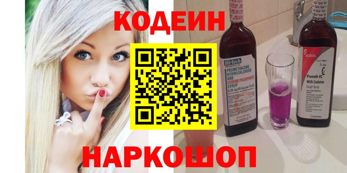 Кодеин напиток Lean (лин) Брянск