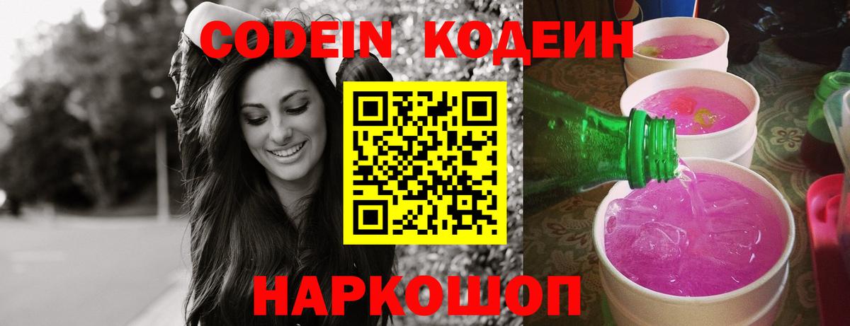 Кодеин напиток Lean (лин)  Кодеиновый сироп Lean Purple Drank  Вход с VPN  где продают наркотики  Брянск 
